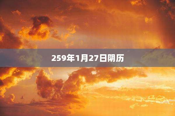 259年1月27日阴历