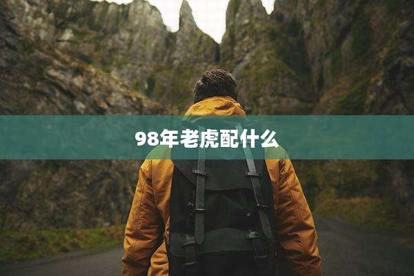 98年老虎配什么