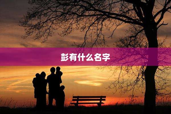 彭有什么名字