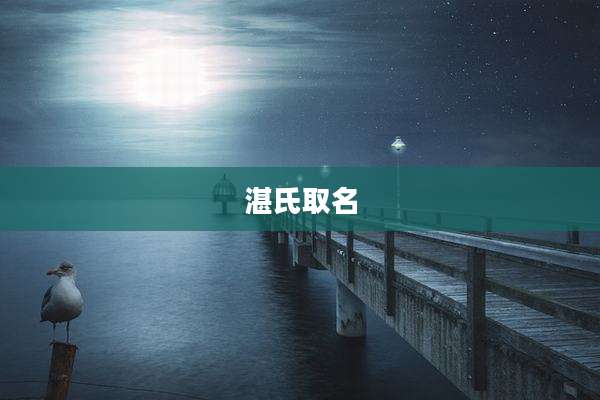湛氏取名