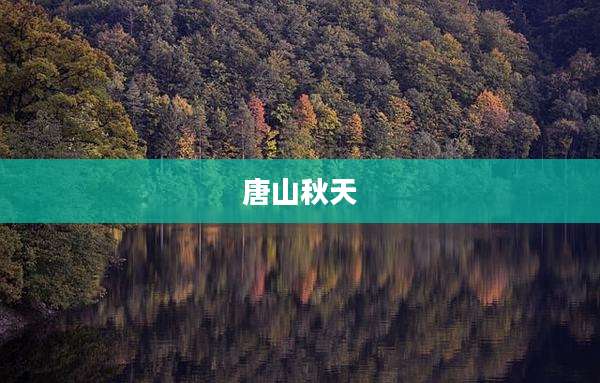 唐山秋天