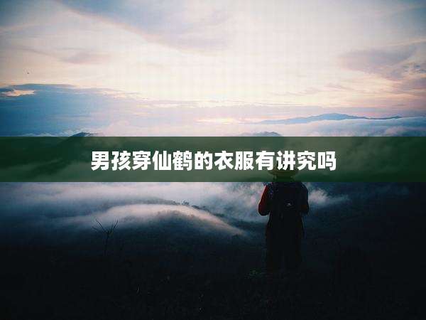 男孩穿仙鹤的衣服有讲究吗