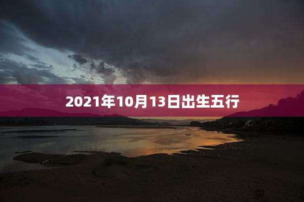 2021年10月13日出生五行