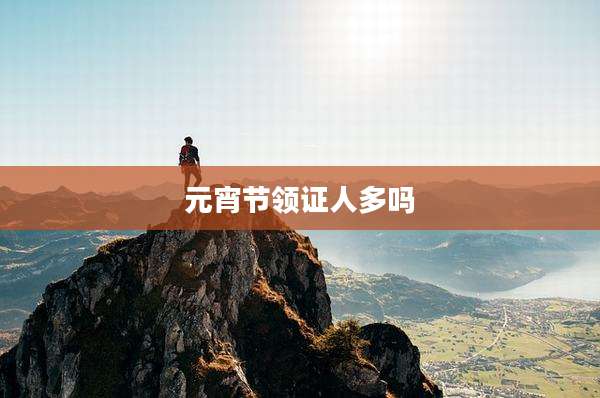 元宵节领证人多吗