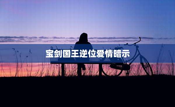 宝剑国王逆位爱情暗示