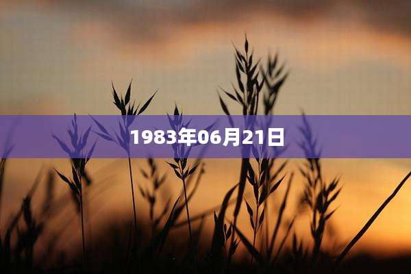 1983年06月21日