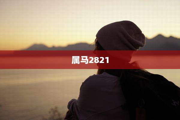 属马2821