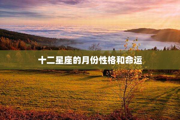 十二星座的月份性格和命运