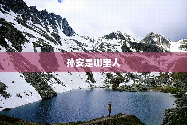 孙安是哪里人