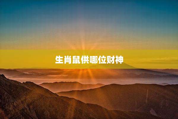 生肖鼠供哪位财神