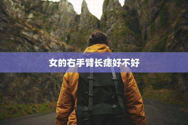 女的右手臂长痣好不好
