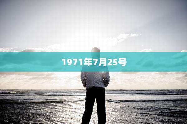 1971年7月25号