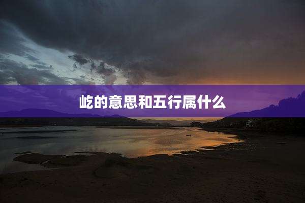 屹的意思和五行属什么