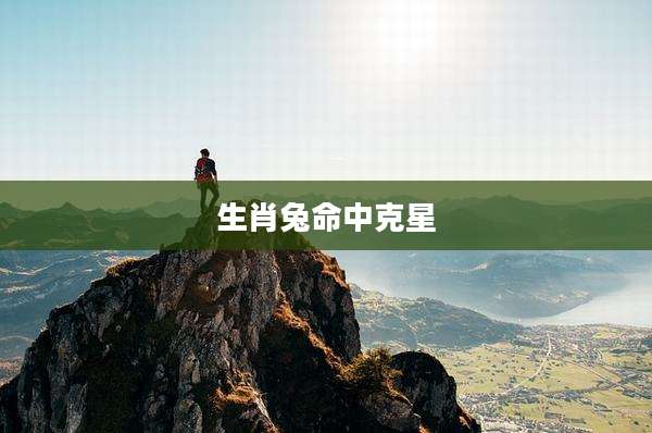 生肖兔命中克星