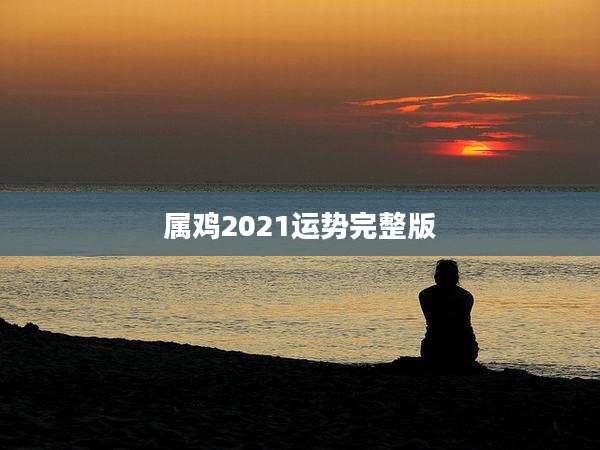 属鸡2021运势完整版