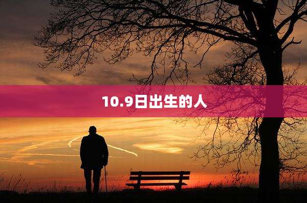 10.9日出生的人