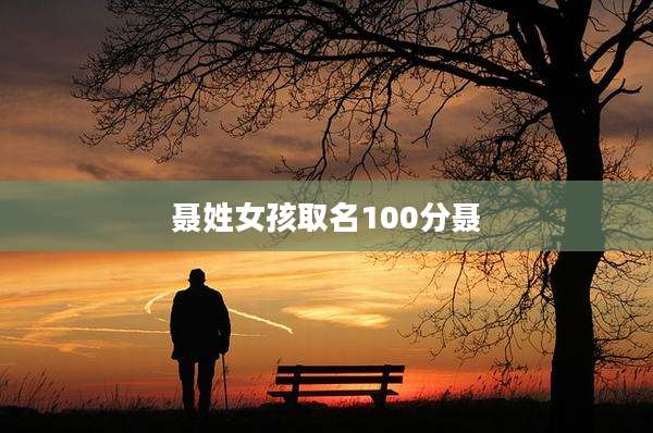聂姓女孩取名100分聂