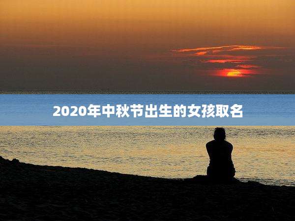2020年中秋节出生的女孩取名