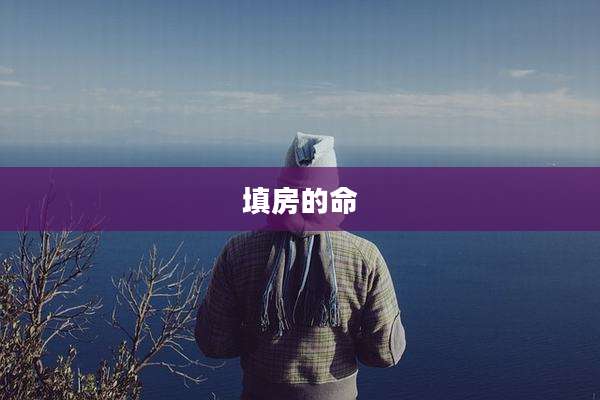 填房的命