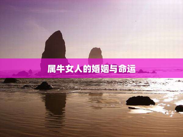 属牛女人的婚姻与命运