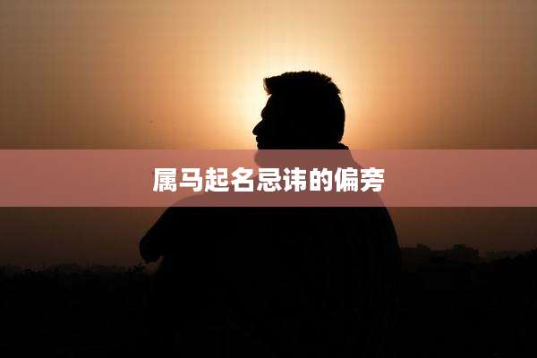 属马起名忌讳的偏旁