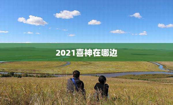 2021喜神在哪边