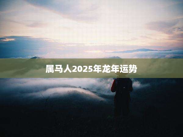 属马人2025年龙年运势