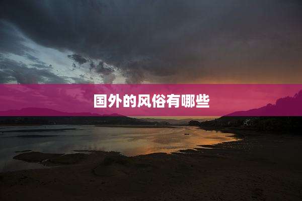国外的风俗有哪些