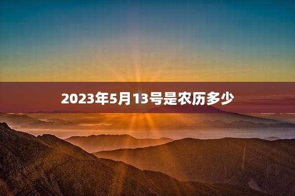 2023年5月13号是农历多少