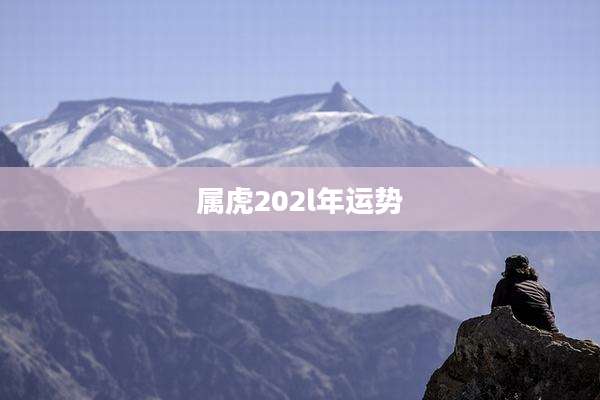 属虎202l年运势