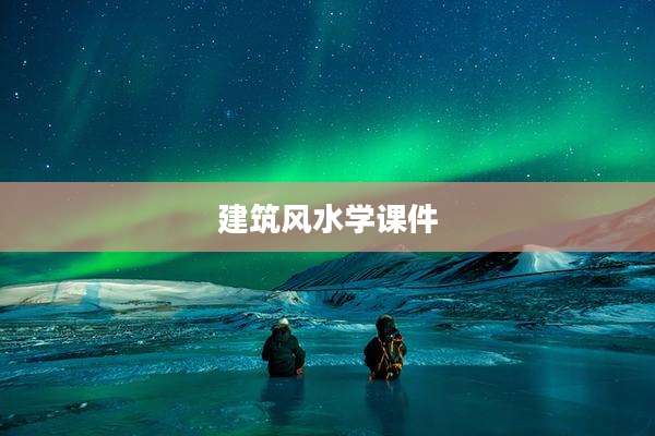 建筑风水学课件