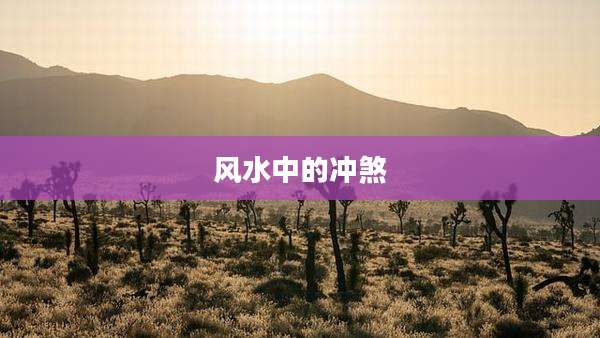 风水中的冲煞