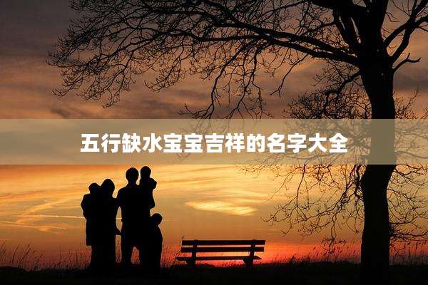 五行缺水宝宝吉祥的名字大全