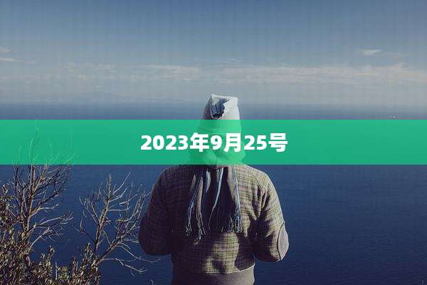 2023年9月25号