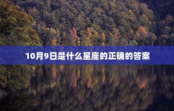 10月9日是什么星座的正确的答案