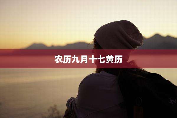 农历九月十七黄历