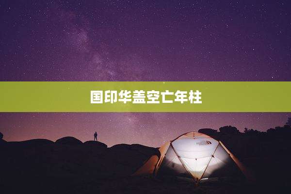 国印华盖空亡年柱