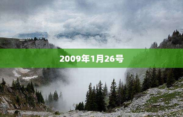 2009年1月26号