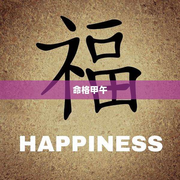 命格甲午