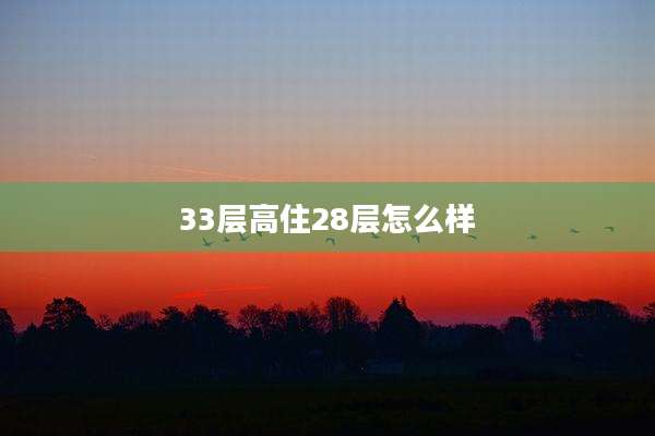33层高住28层怎么样