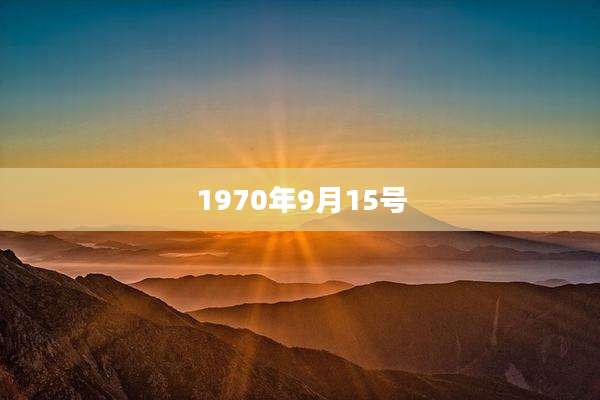 1970年9月15号