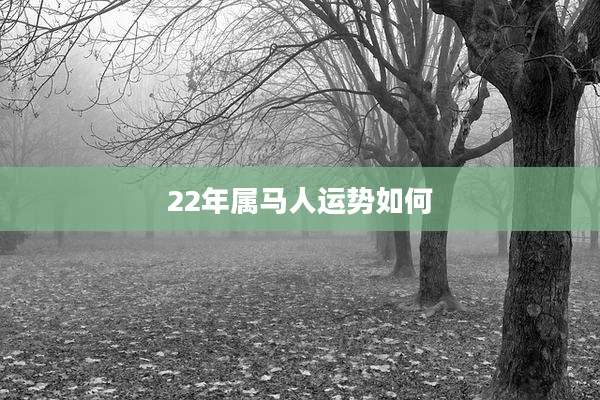 22年属马人运势如何