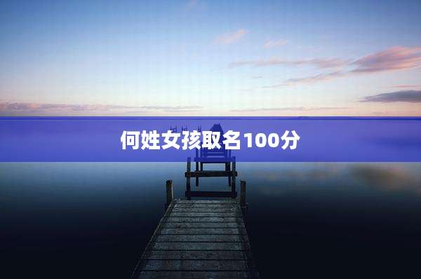 何姓女孩取名100分