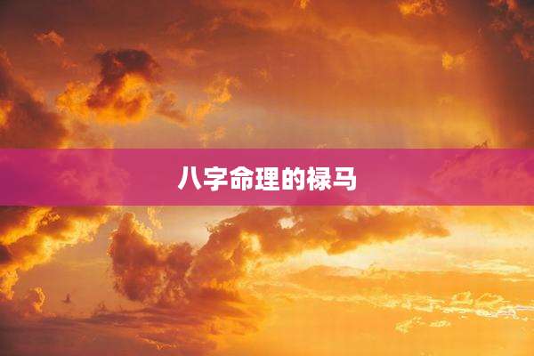八字命理的禄马