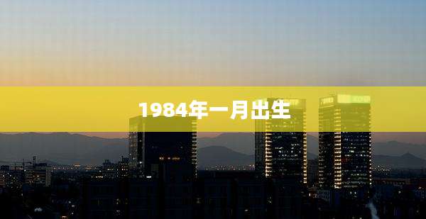 1984年一月出生