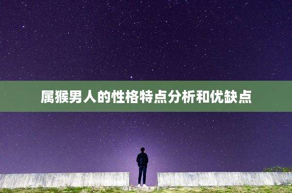 属猴男人的性格特点分析和优缺点