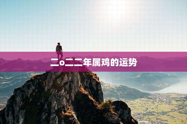 二o二二年属鸡的运势