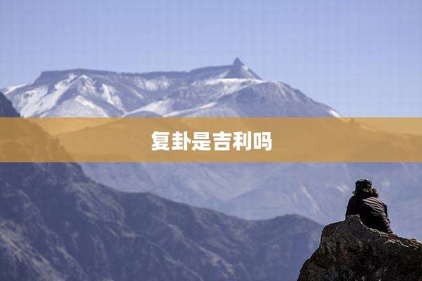 复卦是吉利吗