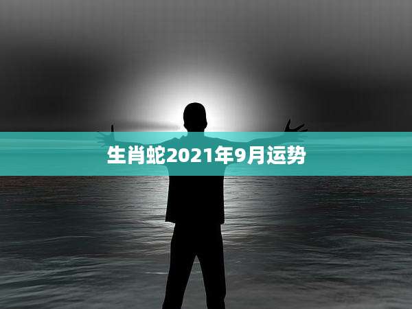 生肖蛇2021年9月运势