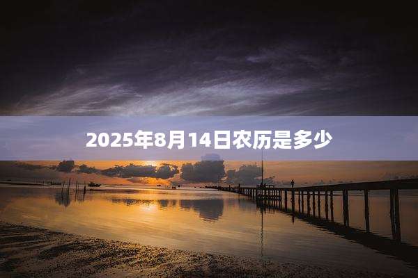 2025年8月14日农历是多少